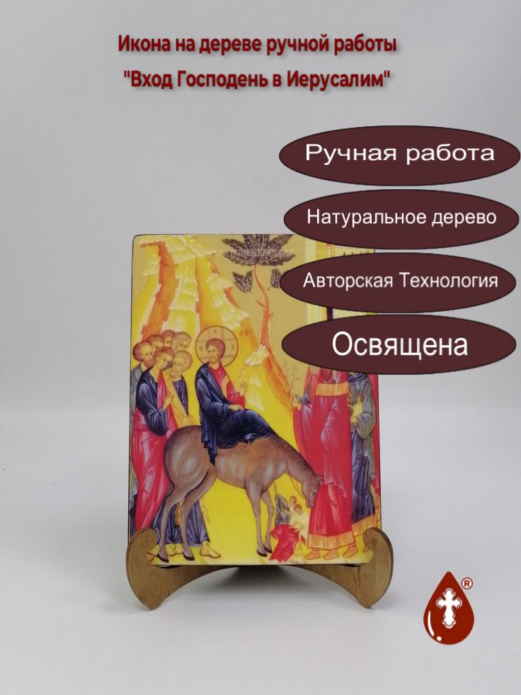 Вход Господень в Иерусалим, 15x20x1,8 см, арт Ид4701 Вход Господень в Иерусалим, 15x20x1,8 см, арт Ид4701