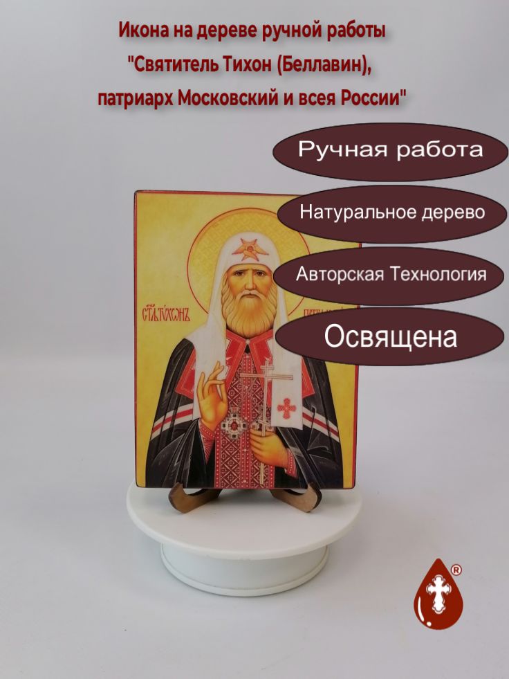 Святитель Тихон (Беллавин), патриарх Московский и всея России, арт В2529, 12x16x1,8 см Святитель Тихон (Беллавин), патриарх Московский и всея России, арт В2529, 12x16x1,8 см