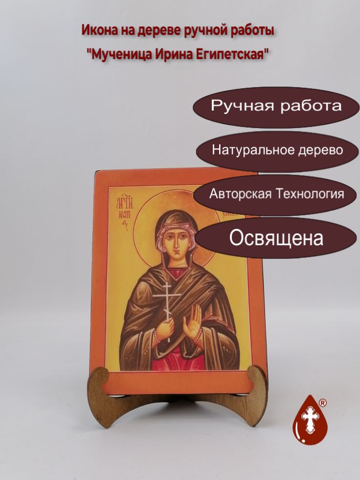 Мученица Ирина Египетская, 15x20x1,8 см, арт А485 Мученица Ирина Египетская, 15x20x1,8 см, арт А485