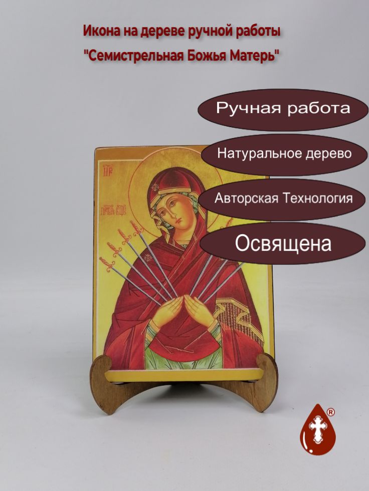 Семистрельная Божья Матерь, арт И011-5, 15x20x1,8 см