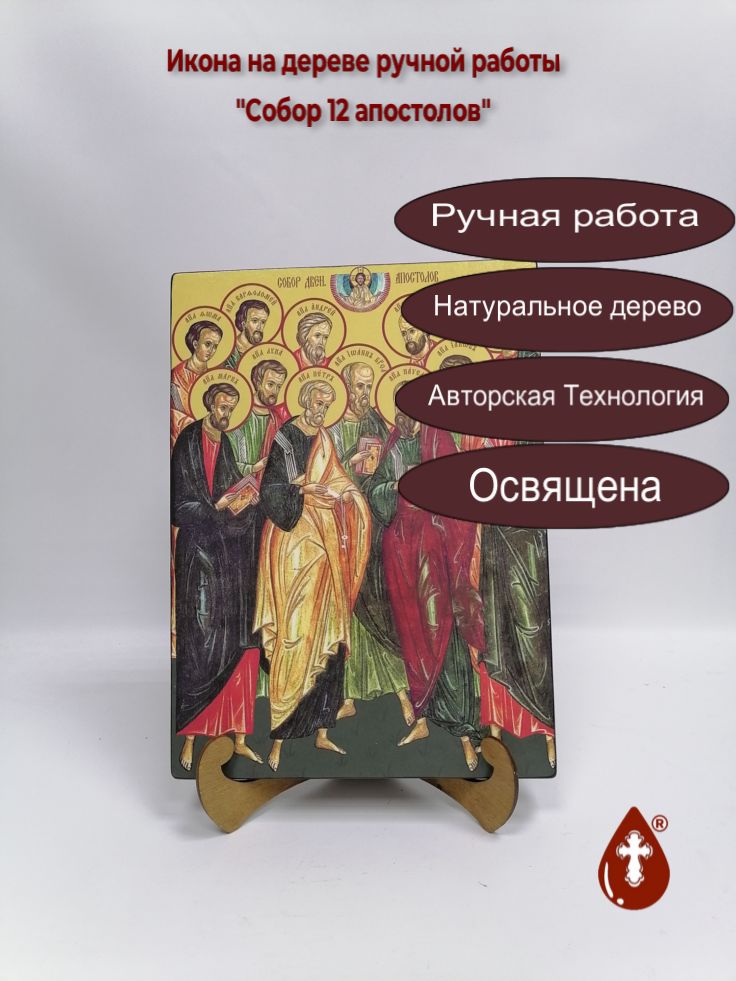 Собор 12 апостолов, 25x34x3 см, арт Ид9562 Собор 12 апостолов, 25x34x3 см, арт Ид9562