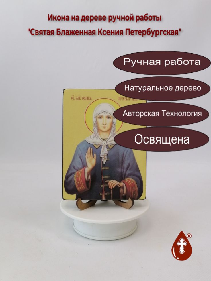 Святая Блаженная Ксения Петербургская, 12x16x1,8 см, арт Ид4398-2 Святая Блаженная Ксения Петербургская, 12x16x1,8 см, арт Ид4398-2