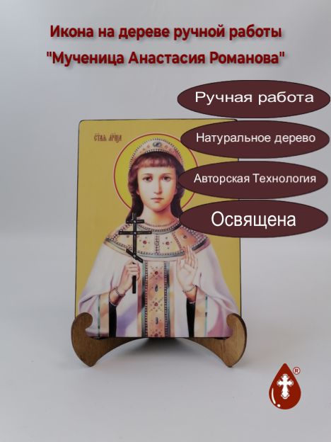 Мученица Анастасия Романова, 15x20x1,8 см, арт Ид4303 Мученица Анастасия Романова, 15x20x1,8 см, арт Ид4303