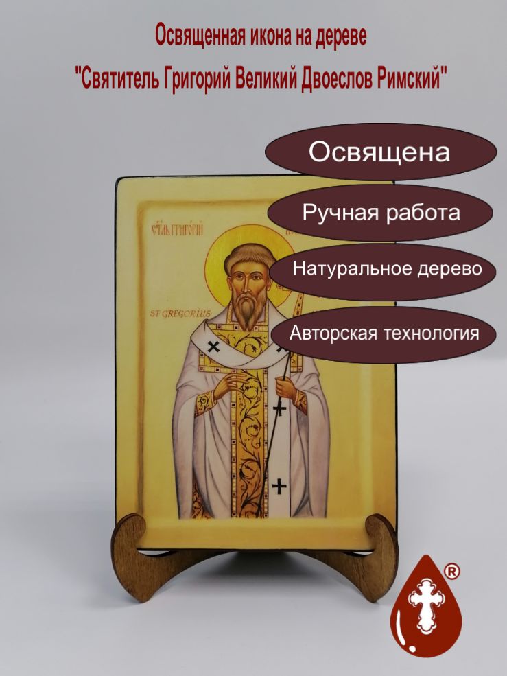 Святитель Григорий Великий Двоеслов Римский, арт И1373, 15x20x3 см Святитель Григорий Великий Двоеслов Римский, арт И1373, 15x20x3 см