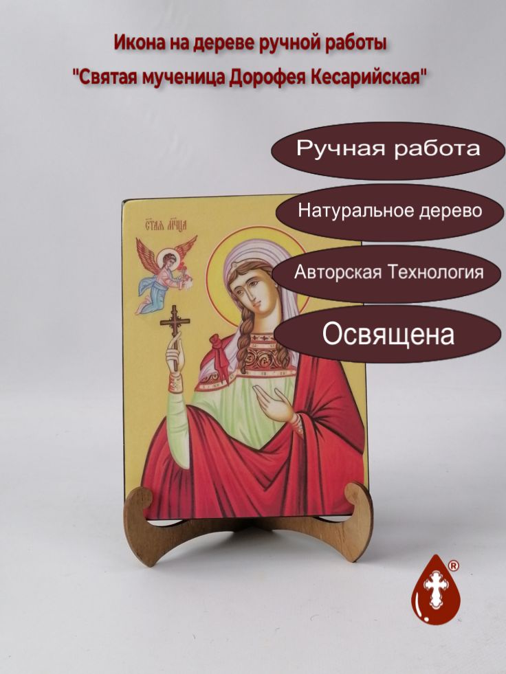 Святая мученица Дорофея Кесарийская, 15x20x3 см, арт И8562 Святая мученица Дорофея Кесарийская, 15x20x3 см, арт И8562