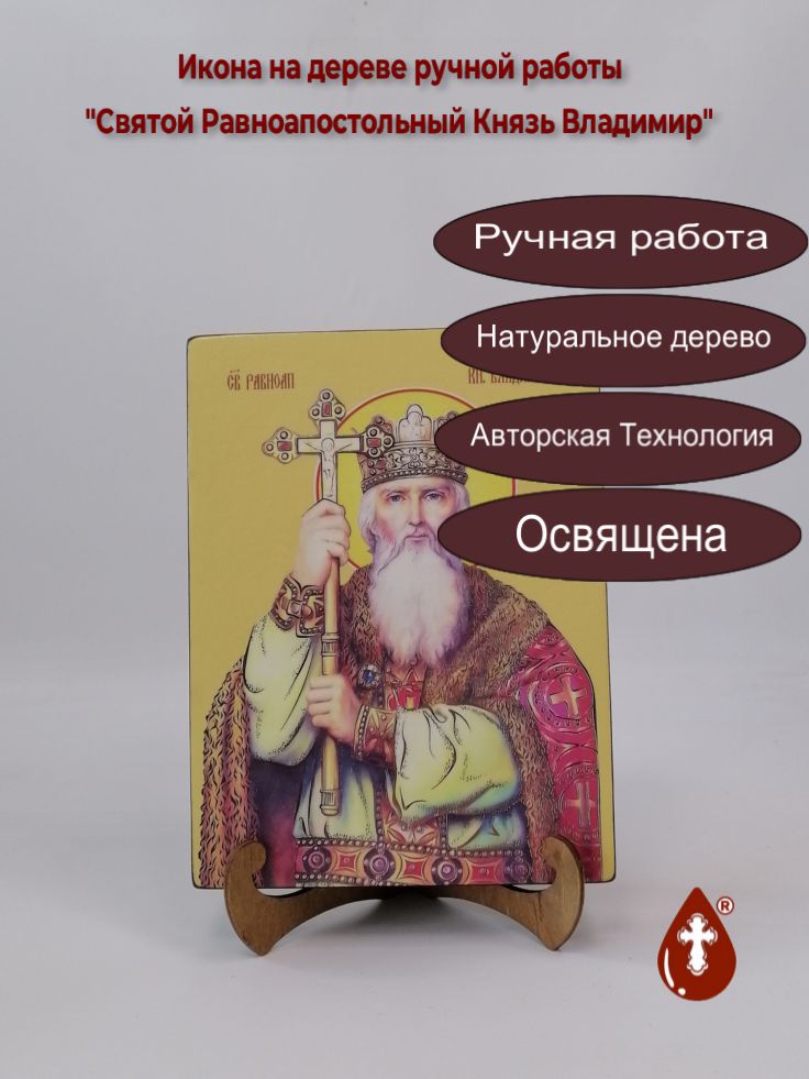 Святой Равноапостольный Князь Владимир, 18x24x3см, арт Ид3880