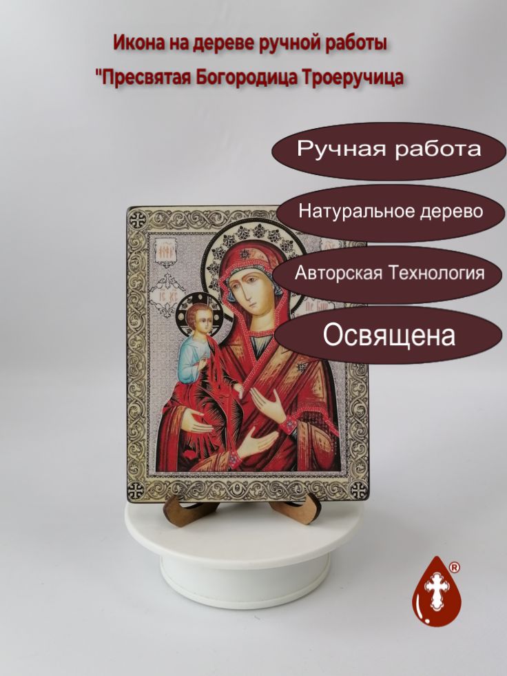 Пресвятая Богородица Троеручица, 13x16x1,5 см (Липа), арт А2116-2 Пресвятая Богородица Троеручица, 13x16x1,5 см (Липа), арт А2116-2