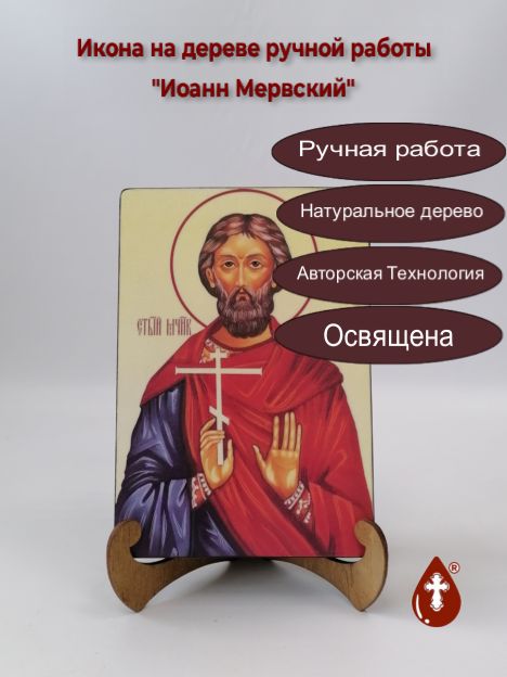 Иоанн Мервский, 14x20x3 см, арт А6247 Иоанн Мервский, 14x20x3 см, арт А6247