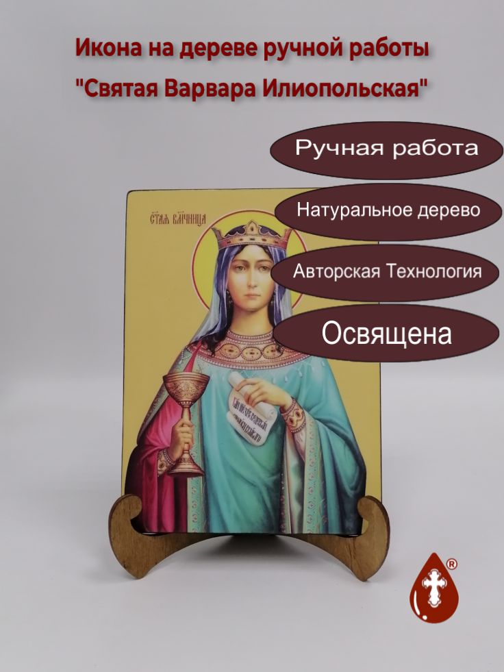 Святая Варвара Илиопольская, 15x20x1,8 см, арт Ид4329 Святая Варвара Илиопольская, 15x20x1,8 см, арт Ид4329