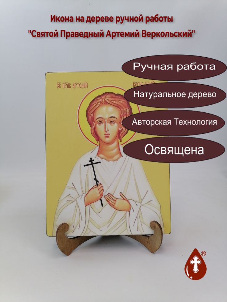 Святой Праведный Артемий Веркольский, 18x24x3 см, арт Ид3837
