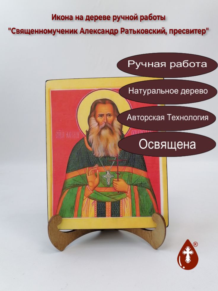 Священномученик Александр Ратьковский, пресвитер, 16x20x3 см, арт В1790 Священномученик Александр Ратьковский, пресвитер, 16x20x3 см, арт В1790