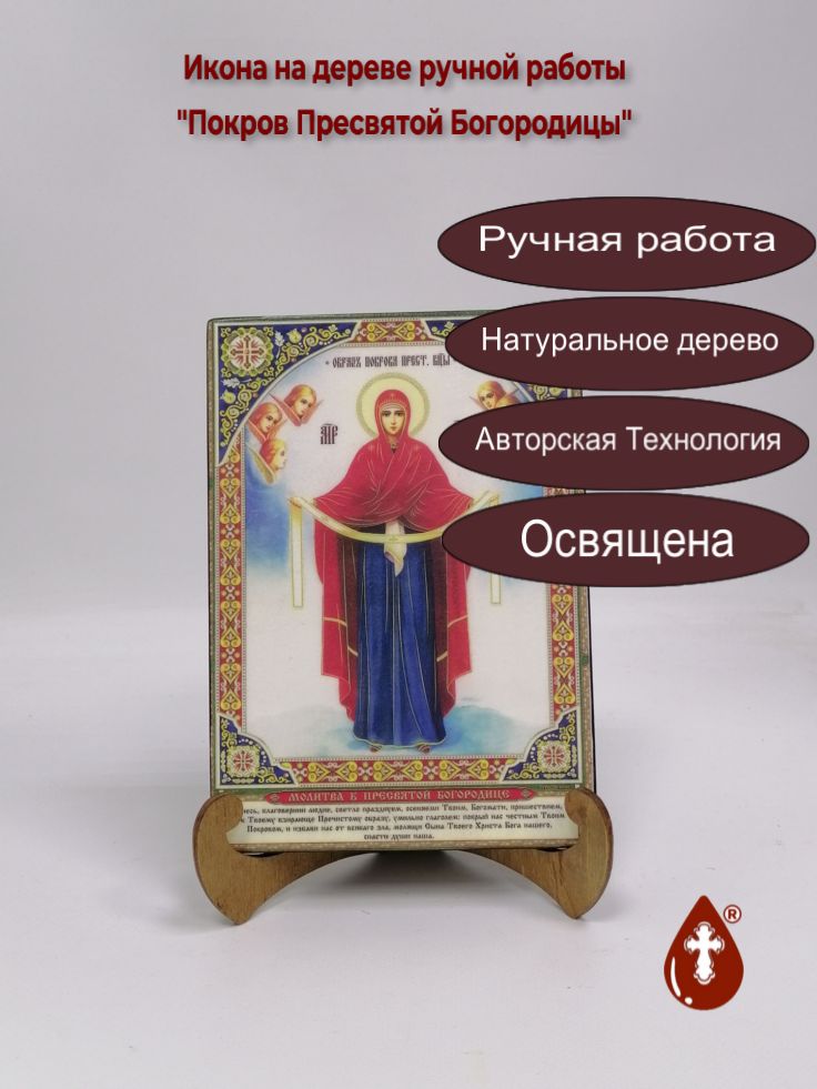 Покров Пресвятой Богородицы, 14x20x1,8 см, арт Ик19894
