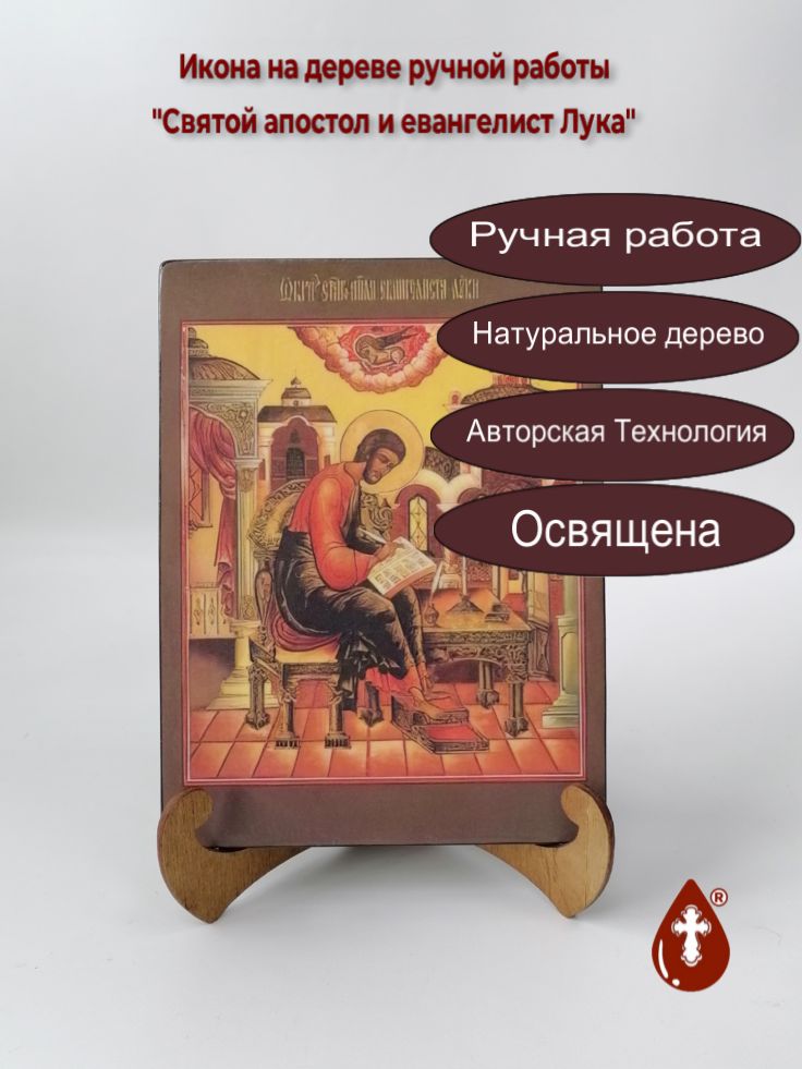 Святой апостол и евангелист Лука, 15x20x1,8 см, арт А5019 Святой апостол и евангелист Лука, 15x20x1,8 см, арт А5019
