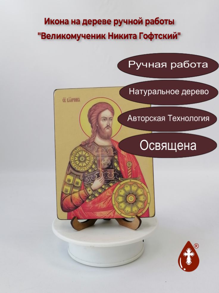 Великомученик Никита Гофтский, 12x16x1,8 см, арт Ид4127 Великомученик Никита Гофтский, 12x16x1,8 см, арт Ид4127