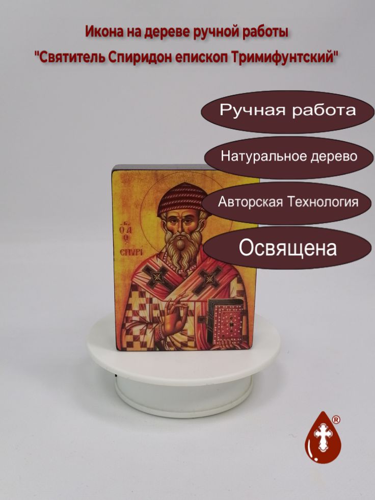 Святитель Спиридон епископ Тримифунтский, 9x12x3 см, арт И027 Святитель Спиридон епископ Тримифунтский, 9x12x3 см, арт И027