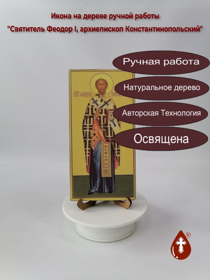 Святитель Феодор I, архиепископ Константинопольский, арт В117, 10x20x1,8 см Святитель Феодор I, архиепископ Константинопольский, арт В117, 10x20x1,8 см