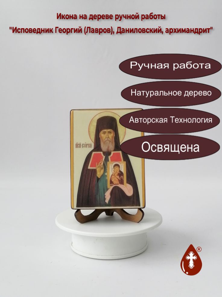 Исповедник Георгий (Лавров), Даниловский, архимандрит, арт В111, 9x12x3 см Исповедник Георгий (Лавров), Даниловский, архимандрит, арт В111, 9x12x3 см