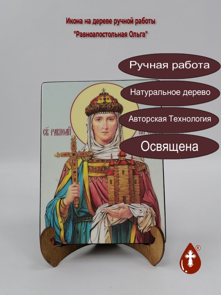Равноапостольная Ольга, 15x20x1,8 см, арт Ик19815 Равноапостольная Ольга, 15x20x1,8 см, арт Ик19815