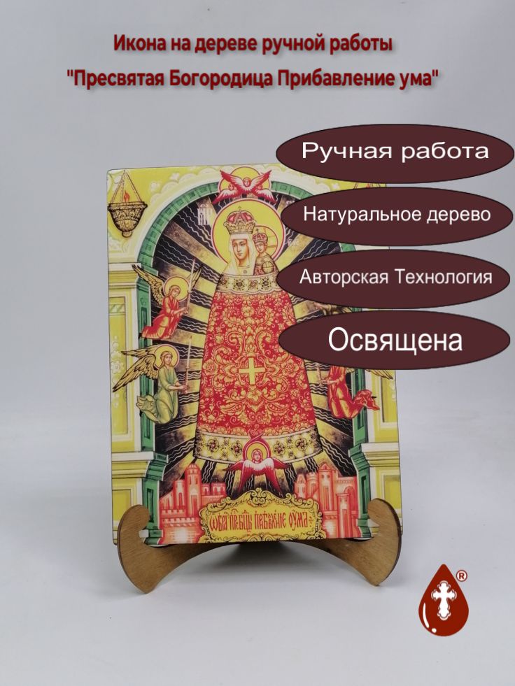 Пресвятая Богородица Прибавление ума, 21x28x3 см, арт Ид5958