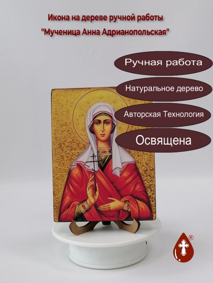 Мученица Анна Адрианопольская, арт В3040-2, 12x16x2,0 см (Липа) Мученица Анна Адрианопольская, арт В3040-2, 12x16x2,0 см (Липа)