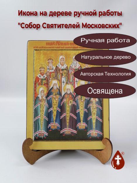 Собор Святителей Московских, 15x20x1,8 см, арт А7204