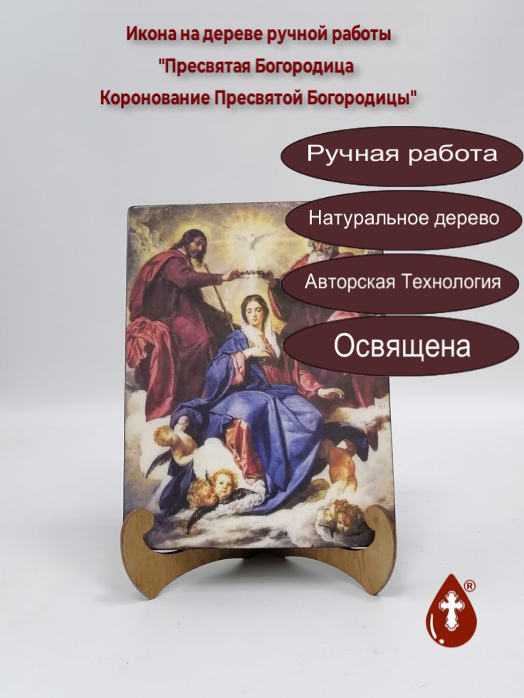 Пресвятая Богородица Коронование Пресвятой Богородицы, арт И484, 15x20x1,8 см Пресвятая Богородица Коронование Пресвятой Богородицы, арт И484, 15x20x1,8 см
