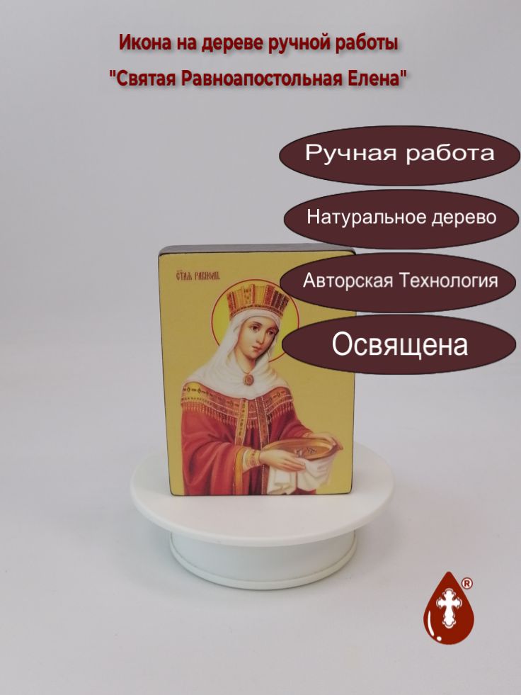 Святая Равноапостольная Елена, 9x12x3 см, арт Ид4374