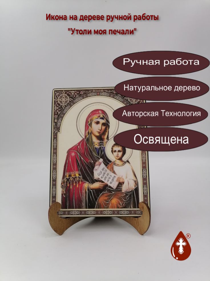 Пресвятая Богородица Утоли моя печали, 15x20x1,8 см, арт Ик20276 Пресвятая Богородица Утоли моя печали, 15x20x1,8 см, арт Ик20276