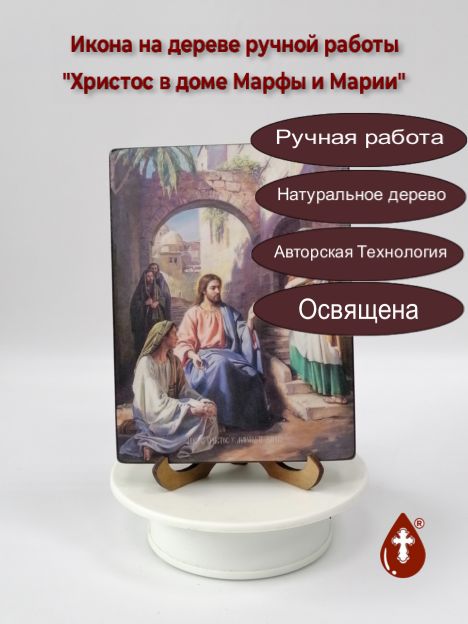 Христос в доме Марфы и Марии, 12x16x1,8 см, арт Ид4840-2 Христос в доме Марфы и Марии, 12x16x1,8 см, арт Ид4840-2