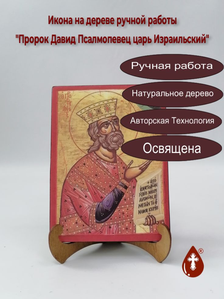 Пророк Давид Псалмопевец царь Израильский, арт И184, 15x20x1,8 см Пророк Давид Псалмопевец царь Израильский, арт И184, 15x20x1,8 см