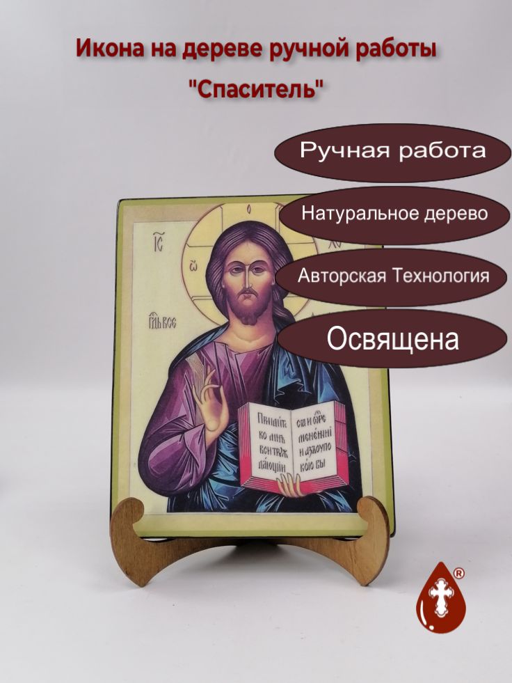 Спаситель, 16x20x1,8 см, арт А5422 Спаситель, 16x20x1,8 см, арт А5422