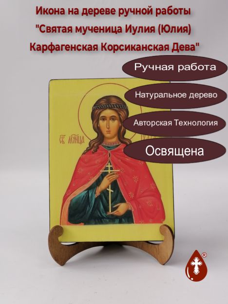 Святая мученица Иулия (Юлия) Карфагенская Корсиканская Дева, арт И051, 15x20x3 см