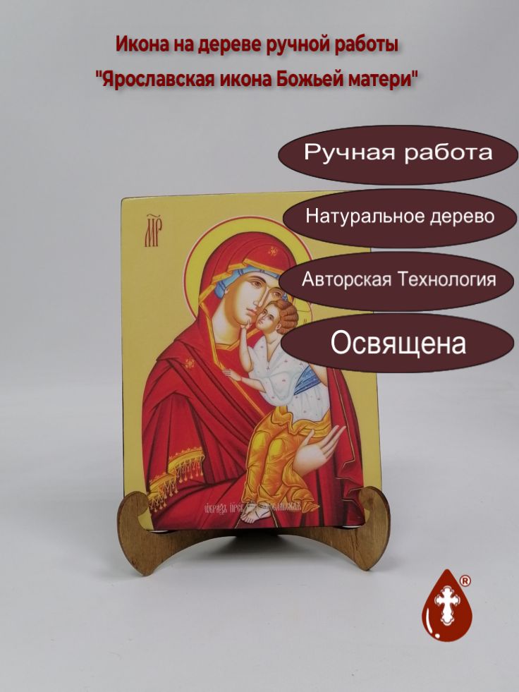 Ярославская икона Божьей матери, 15x20x1,8 см, арт Ид3732