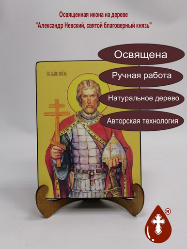 Александр Невский, святой благоверный князь, 15х20x3 см, арт И8169 Александр Невский, святой благоверный князь, 15х20x3 см, арт И8169