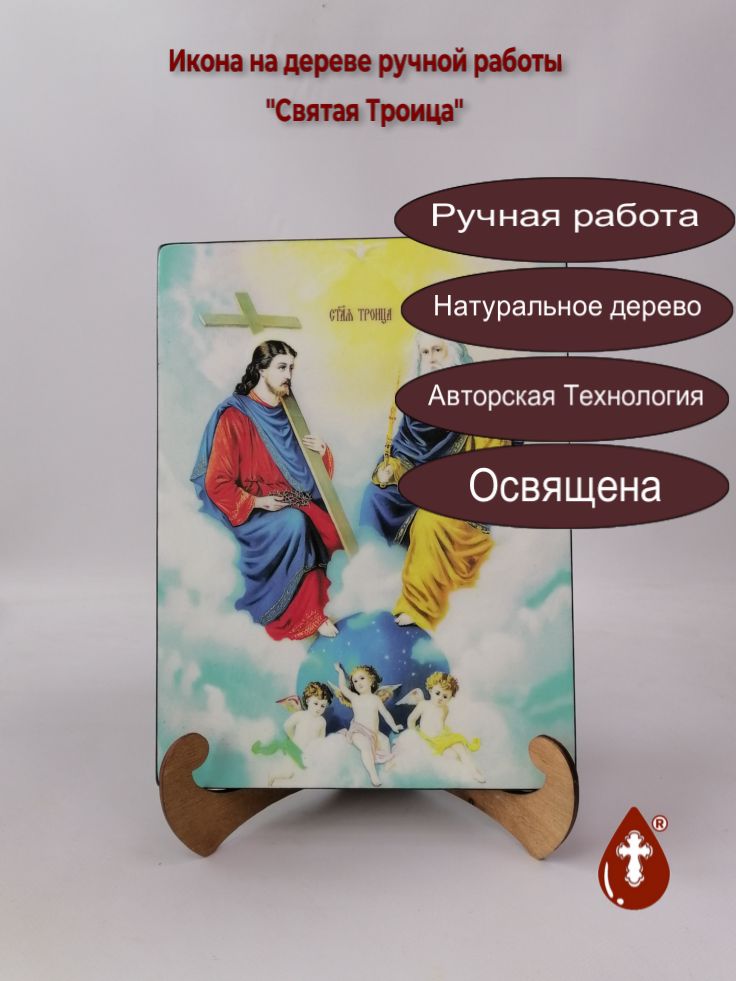 Святая Троица, 21x28x3 см, арт И10363