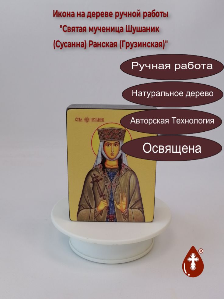 Святая мученица Шушаник (Сусанна) Ранская (Грузинская), 9x12x4 см, арт Ид4512