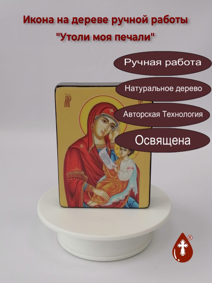 Утоли моя печали, 9x12x3 см, арт Ид3306-2 Утоли моя печали, 9x12x3 см, арт Ид3306-2