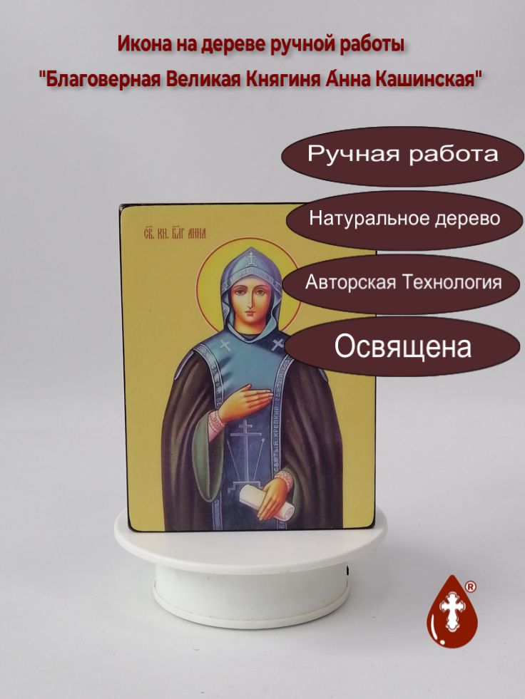Благоверная Великая Княгиня Анна Кашинская, 12x16x3 см, арт Ид4306