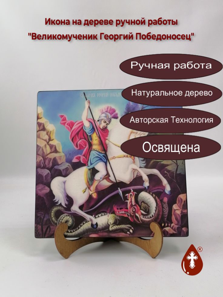 Великомученик Георгий Победоносец, 20x20x3 см, арт Ик19094 Великомученик Георгий Победоносец, 20x20x3 см, арт Ик19094