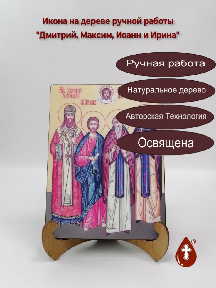 Дмитрий, Максим, Иоанн и Ирина, 15x20x1,8 см, арт И8943 Дмитрий, Максим, Иоанн и Ирина, 15x20x1,8 см, арт И8943