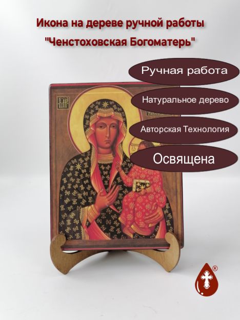 Ченстоховская Богоматерь, 16x20x1,8 см, арт А4541 Ченстоховская Богоматерь, 16x20x1,8 см, арт А4541