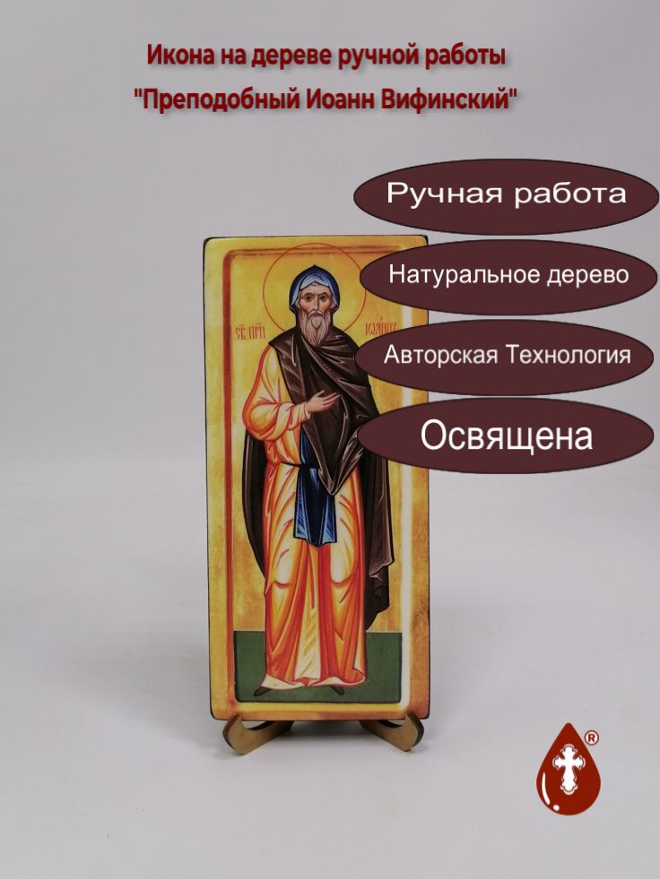 Преподобный Иоанн Вифинский, 9x20x1,8 см, арт В5281 Преподобный Иоанн Вифинский, 9x20x1,8 см, арт В5281
