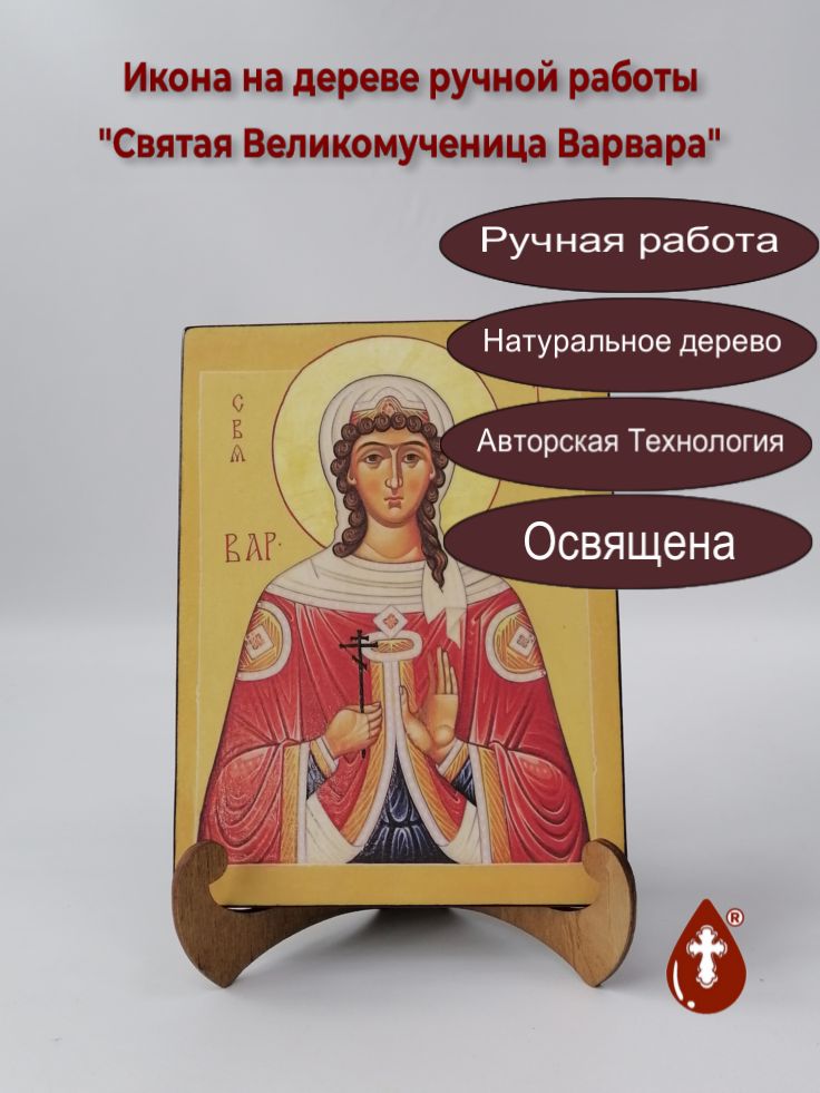 Святая Великомученица Варвара, арт И117, 15x20x1,8 см