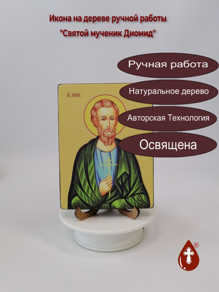 Святой мученик Диомид, 12x16x1,8 см, арт Ид3945