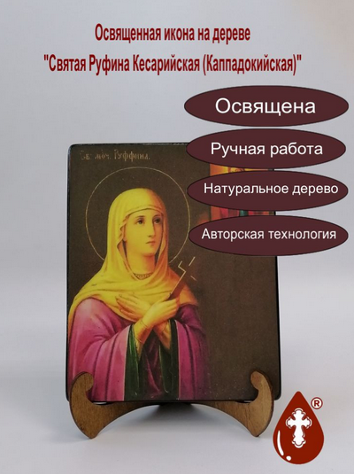 Святая Руфина Кесарийская (Каппадокийская), 16x20x1,8 см, арт А7092