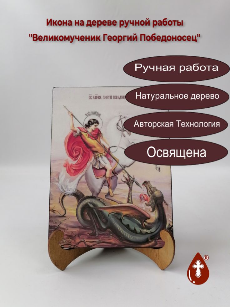 Великомученик Георгий Победоносец, 15x20x1,8 см, арт И8263 Великомученик Георгий Победоносец, 15x20x1,8 см, арт И8263