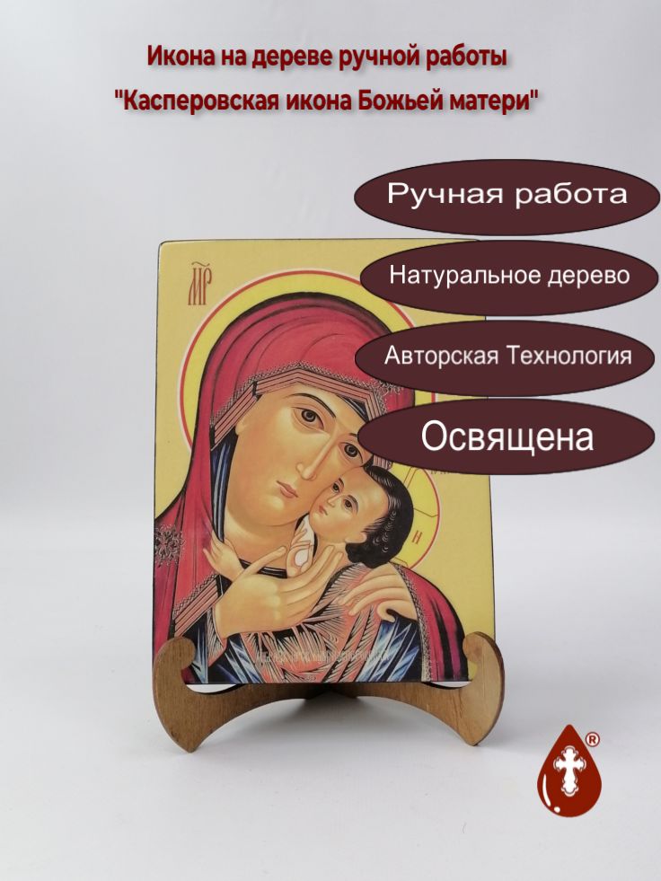 Касперовская икона Божьей матери, 15x20x3 см, арт И7823 Касперовская икона Божьей матери, 15x20x3 см, арт И7823