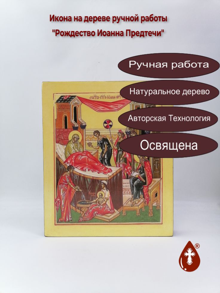 Рождество Иоанна Предтечи, 30x36x4 см, арт И5522