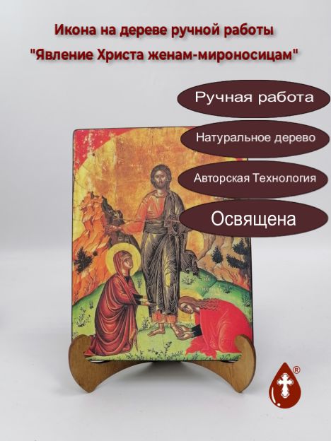 Явление Христа женам-мироносицам, арт Иг048, 15x20x1,8 см