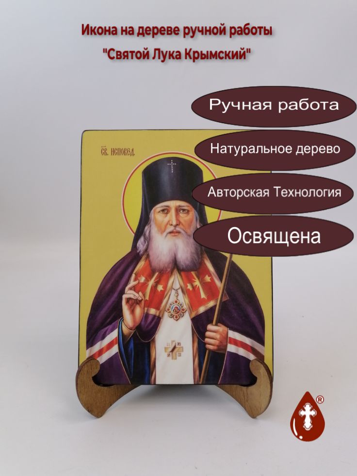Святой Лука Крымский, 15x20x1,8 см, арт Ид4091